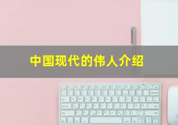 中国现代的伟人介绍