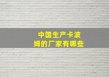 中国生产卡波姆的厂家有哪些