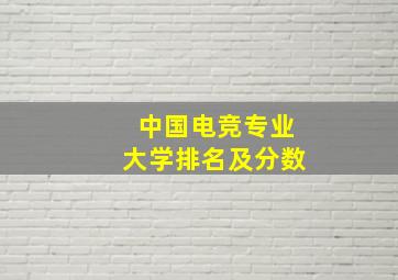 中国电竞专业大学排名及分数