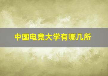 中国电竞大学有哪几所