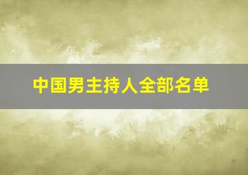 中国男主持人全部名单