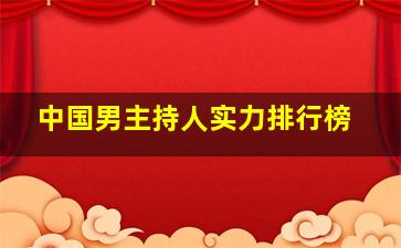 中国男主持人实力排行榜