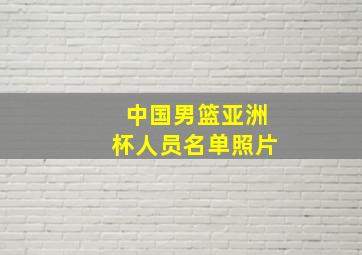 中国男篮亚洲杯人员名单照片