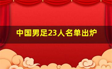 中国男足23人名单出炉