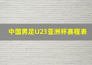 中国男足U23亚洲杯赛程表