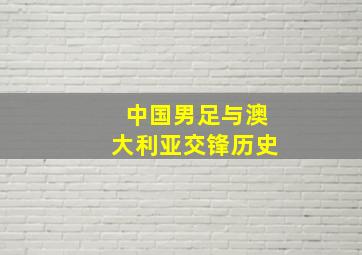 中国男足与澳大利亚交锋历史