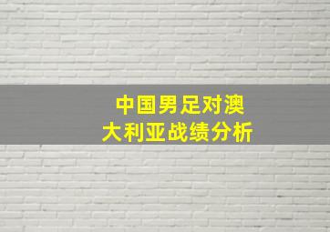 中国男足对澳大利亚战绩分析