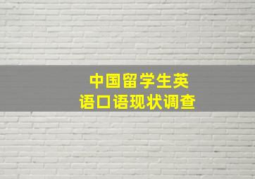 中国留学生英语口语现状调查