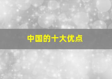 中国的十大优点