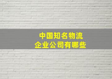 中国知名物流企业公司有哪些