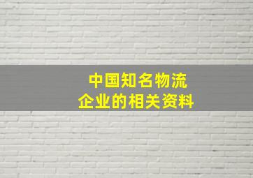 中国知名物流企业的相关资料