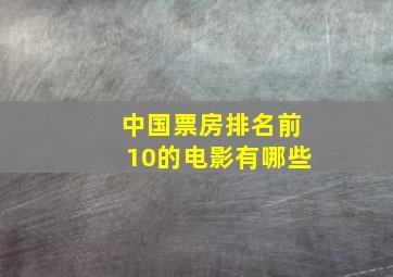 中国票房排名前10的电影有哪些