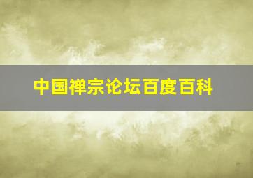 中国禅宗论坛百度百科