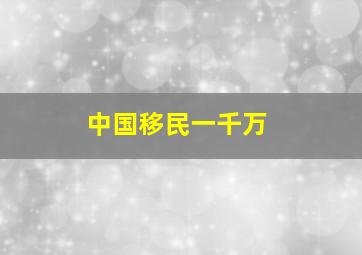 中国移民一千万