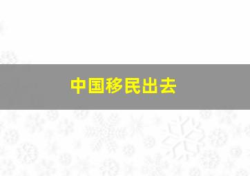 中国移民出去