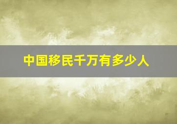 中国移民千万有多少人