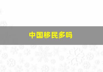 中国移民多吗