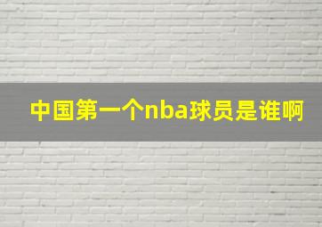 中国第一个nba球员是谁啊