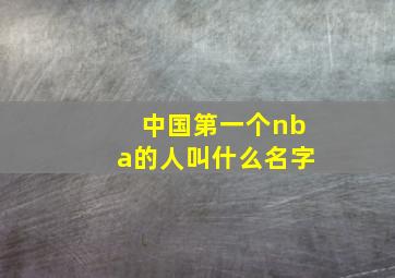 中国第一个nba的人叫什么名字