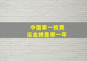 中国第一枚奥运金牌是哪一年