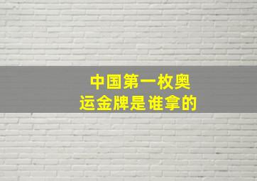 中国第一枚奥运金牌是谁拿的