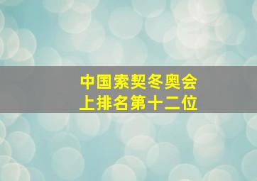 中国索契冬奥会上排名第十二位