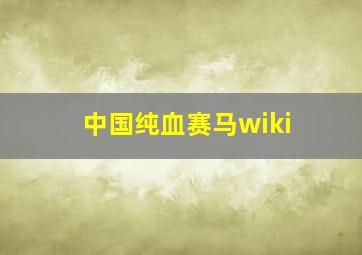 中国纯血赛马wiki