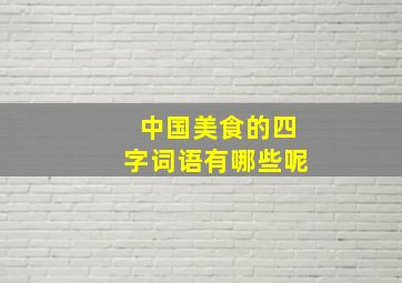 中国美食的四字词语有哪些呢