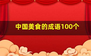 中国美食的成语100个