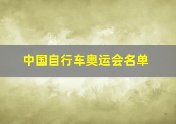 中国自行车奥运会名单