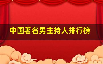 中国著名男主持人排行榜