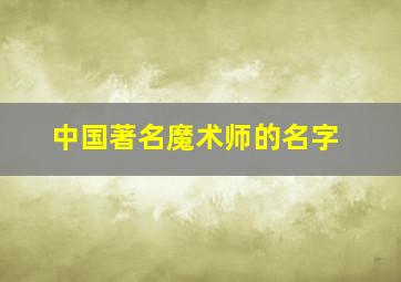 中国著名魔术师的名字