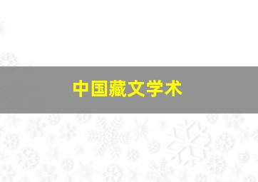 中国藏文学术