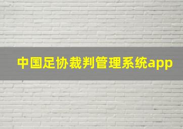 中国足协裁判管理系统app