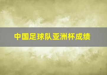 中国足球队亚洲杯成绩