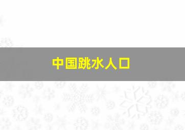 中国跳水人口