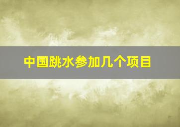 中国跳水参加几个项目