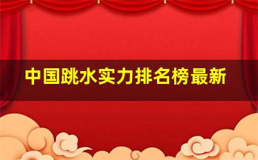 中国跳水实力排名榜最新