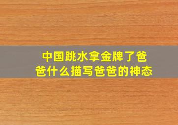 中国跳水拿金牌了爸爸什么描写爸爸的神态