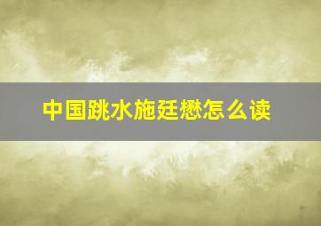 中国跳水施廷懋怎么读