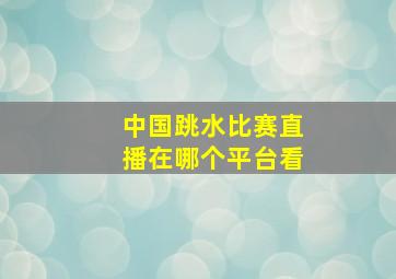 中国跳水比赛直播在哪个平台看