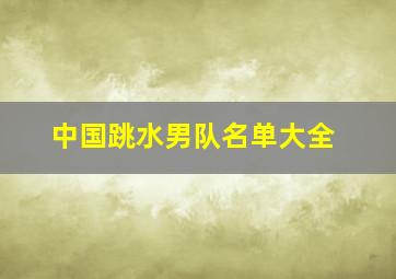 中国跳水男队名单大全