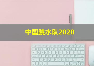 中国跳水队2020