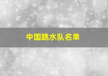 中国跳水队名单