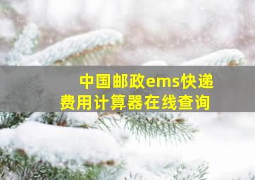 中国邮政ems快递费用计算器在线查询