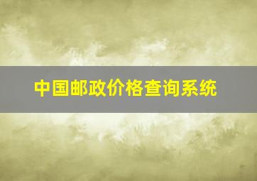 中国邮政价格查询系统