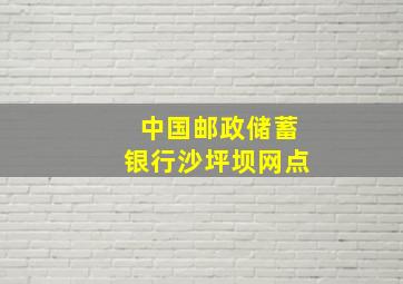 中国邮政储蓄银行沙坪坝网点