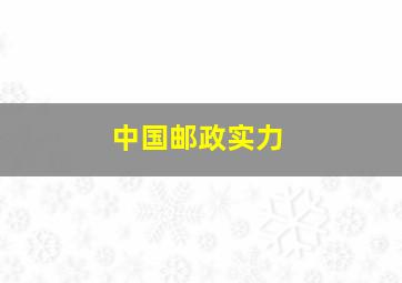 中国邮政实力