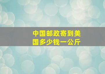 中国邮政寄到美国多少钱一公斤