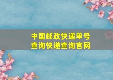 中国邮政快递单号查询快递查询官网